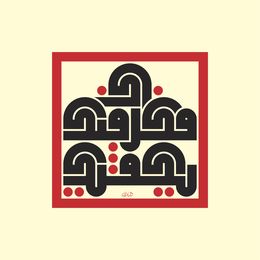 Print, Your thought in you, suffices you, Mouneer Al Shaarani
